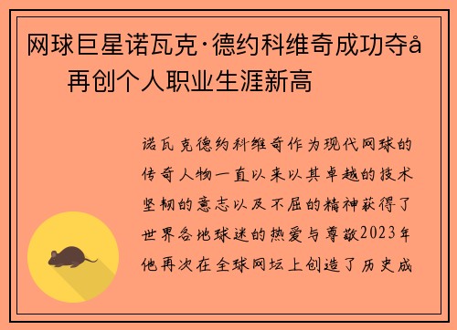 网球巨星诺瓦克·德约科维奇成功夺冠 再创个人职业生涯新高