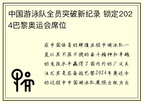 中国游泳队全员突破新纪录 锁定2024巴黎奥运会席位