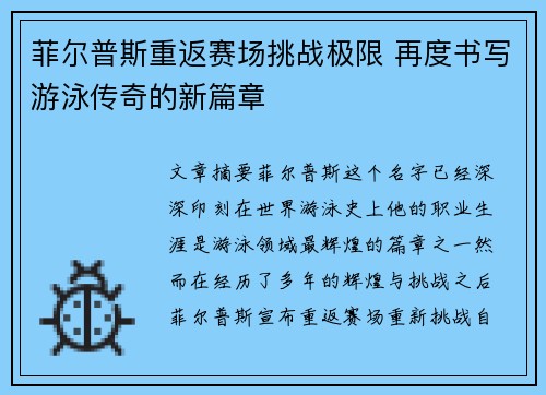 菲尔普斯重返赛场挑战极限 再度书写游泳传奇的新篇章
