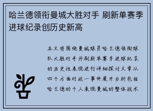 哈兰德领衔曼城大胜对手 刷新单赛季进球纪录创历史新高