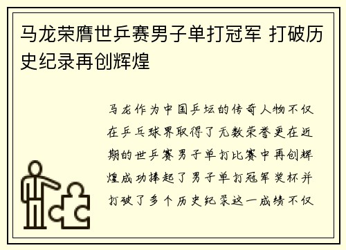 马龙荣膺世乒赛男子单打冠军 打破历史纪录再创辉煌
