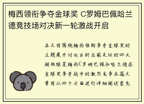 梅西领衔争夺金球奖 C罗姆巴佩哈兰德竞技场对决新一轮激战开启