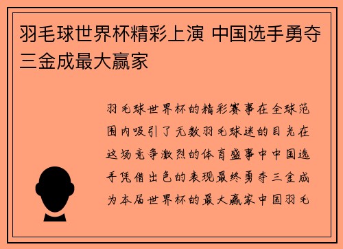 羽毛球世界杯精彩上演 中国选手勇夺三金成最大赢家