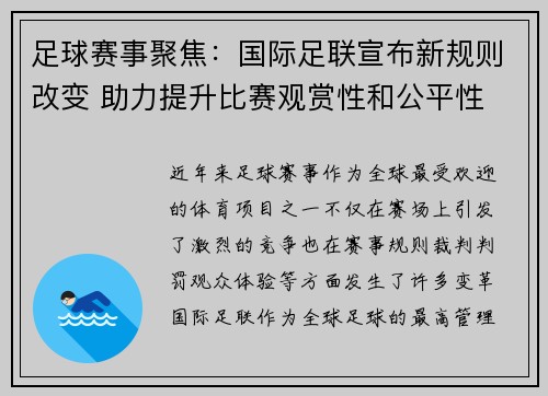 足球赛事聚焦:国际足联宣布新规则改变 助力提升比赛观赏性和公平性