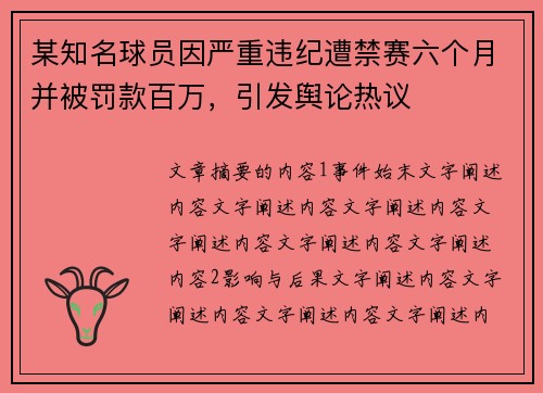 某知名球员因严重违纪遭禁赛六个月并被罚款百万，引发舆论热议