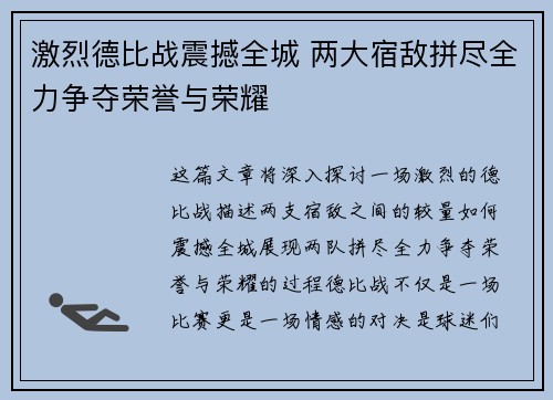 激烈德比战震撼全城 两大宿敌拼尽全力争夺荣誉与荣耀