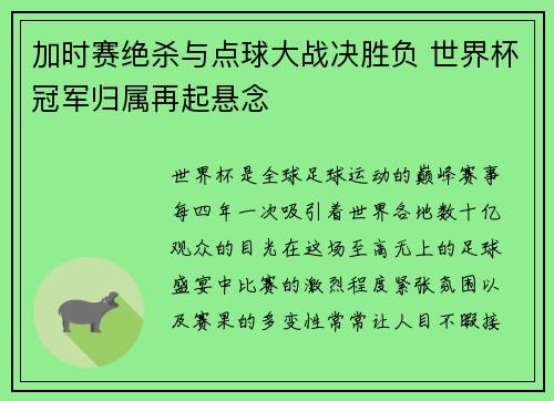 加时赛绝杀与点球大战决胜负 世界杯冠军归属再起悬念