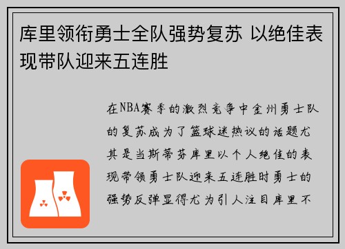 库里领衔勇士全队强势复苏 以绝佳表现带队迎来五连胜