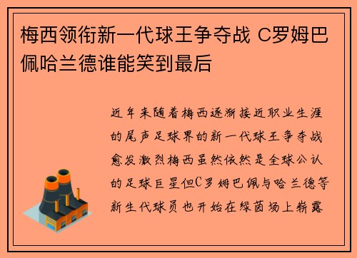 梅西领衔新一代球王争夺战 C罗姆巴佩哈兰德谁能笑到最后