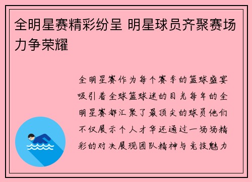 全明星赛精彩纷呈 明星球员齐聚赛场力争荣耀