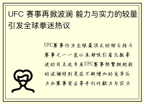 UFC 赛事再掀波澜 毅力与实力的较量引发全球拳迷热议