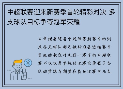 中超联赛迎来新赛季首轮精彩对决 多支球队目标争夺冠军荣耀
