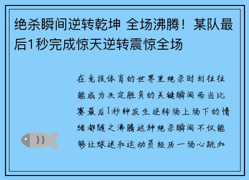 绝杀瞬间逆转乾坤 全场沸腾！某队最后1秒完成惊天逆转震惊全场