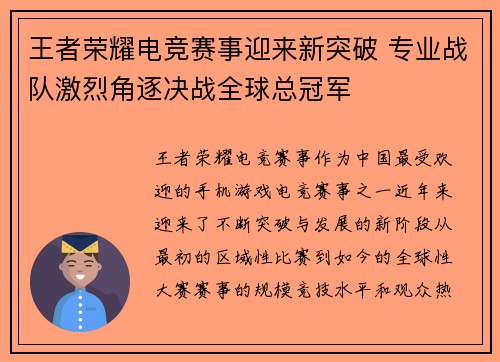 王者荣耀电竞赛事迎来新突破 专业战队激烈角逐决战全球总冠军