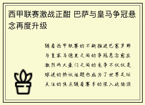 西甲联赛激战正酣 巴萨与皇马争冠悬念再度升级