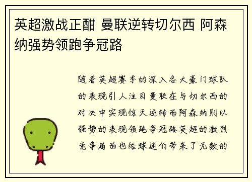 英超激战正酣 曼联逆转切尔西 阿森纳强势领跑争冠路