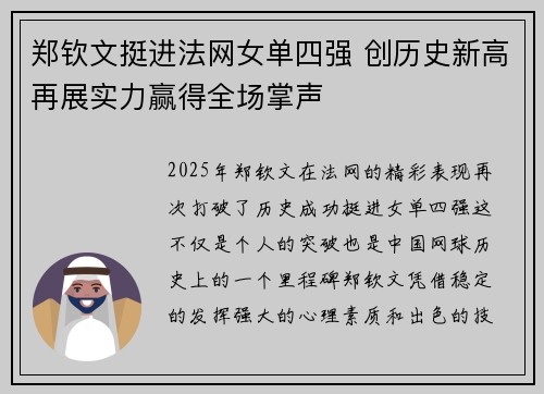 郑钦文挺进法网女单四强 创历史新高再展实力赢得全场掌声