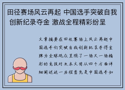 田径赛场风云再起 中国选手突破自我 创新纪录夺金 激战全程精彩纷呈