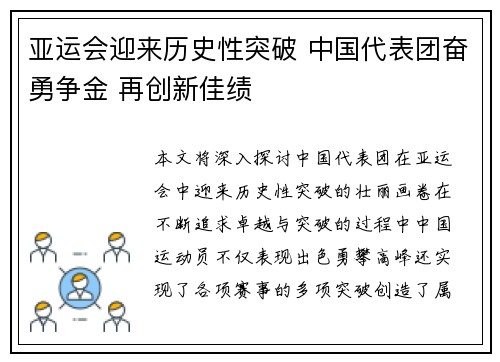 亚运会迎来历史性突破 中国代表团奋勇争金 再创新佳绩