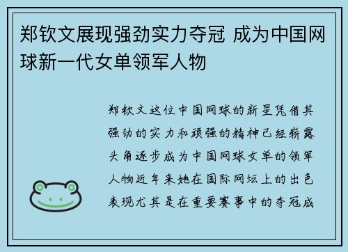 郑钦文展现强劲实力夺冠 成为中国网球新一代女单领军人物