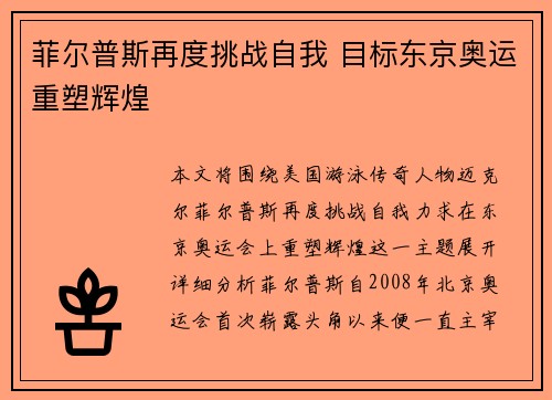 菲尔普斯再度挑战自我 目标东京奥运重塑辉煌