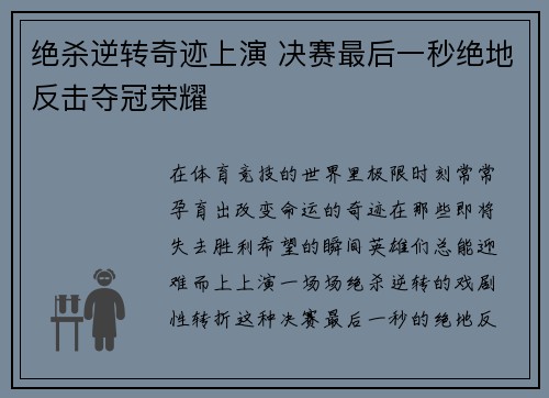 绝杀逆转奇迹上演 决赛最后一秒绝地反击夺冠荣耀
