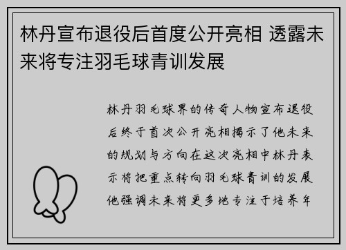 林丹宣布退役后首度公开亮相 透露未来将专注羽毛球青训发展