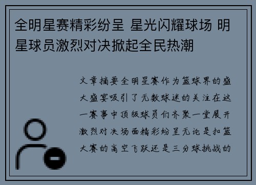 全明星赛精彩纷呈 星光闪耀球场 明星球员激烈对决掀起全民热潮