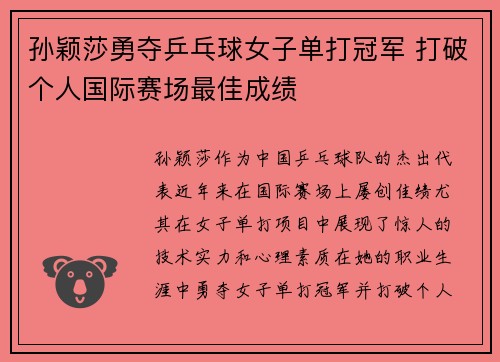 孙颖莎勇夺乒乓球女子单打冠军 打破个人国际赛场最佳成绩