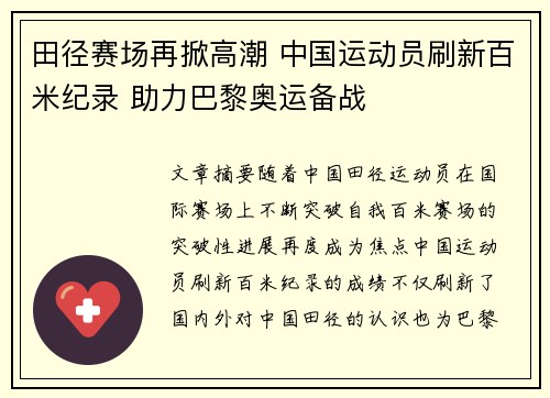 田径赛场再掀高潮 中国运动员刷新百米纪录 助力巴黎奥运备战