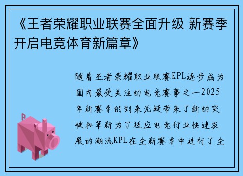 《王者荣耀职业联赛全面升级 新赛季开启电竞体育新篇章》
