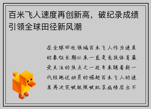 百米飞人速度再创新高，破纪录成绩引领全球田径新风潮