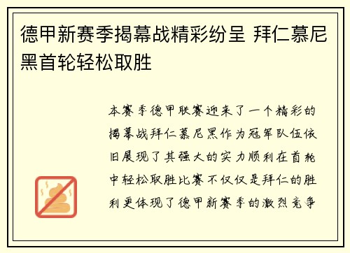 德甲新赛季揭幕战精彩纷呈 拜仁慕尼黑首轮轻松取胜
