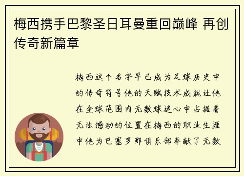梅西携手巴黎圣日耳曼重回巅峰 再创传奇新篇章