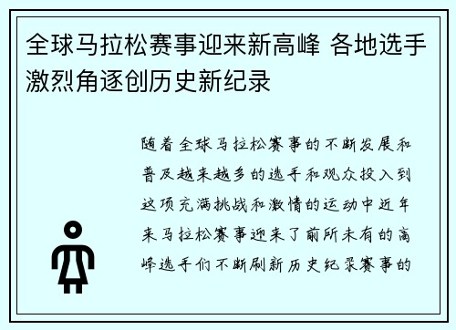 全球马拉松赛事迎来新高峰 各地选手激烈角逐创历史新纪录