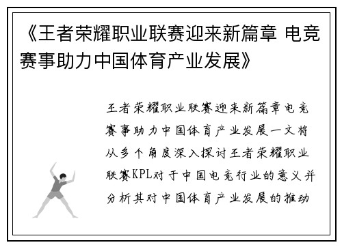 《王者荣耀职业联赛迎来新篇章 电竞赛事助力中国体育产业发展》