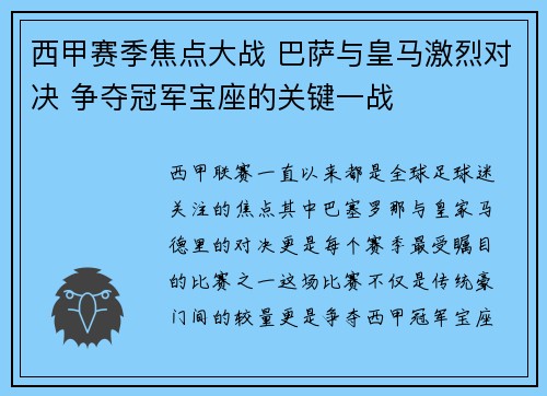 西甲赛季焦点大战 巴萨与皇马激烈对决 争夺冠军宝座的关键一战