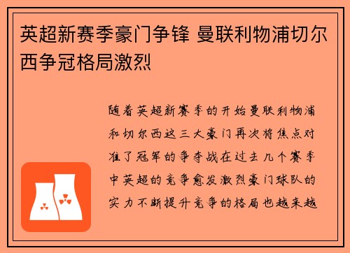 英超新赛季豪门争锋 曼联利物浦切尔西争冠格局激烈