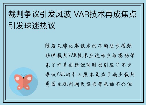 裁判争议引发风波 VAR技术再成焦点引发球迷热议
