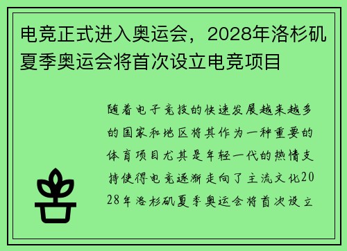 电竞正式进入奥运会，2028年洛杉矶夏季奥运会将首次设立电竞项目