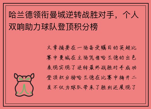 哈兰德领衔曼城逆转战胜对手,个人双响助力球队登顶积分榜