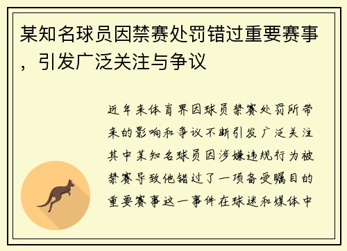某知名球员因禁赛处罚错过重要赛事，引发广泛关注与争议