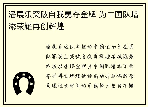 潘展乐突破自我勇夺金牌 为中国队增添荣耀再创辉煌