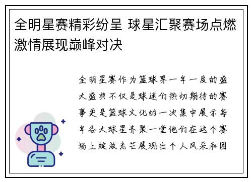 全明星赛精彩纷呈 球星汇聚赛场点燃激情展现巅峰对决