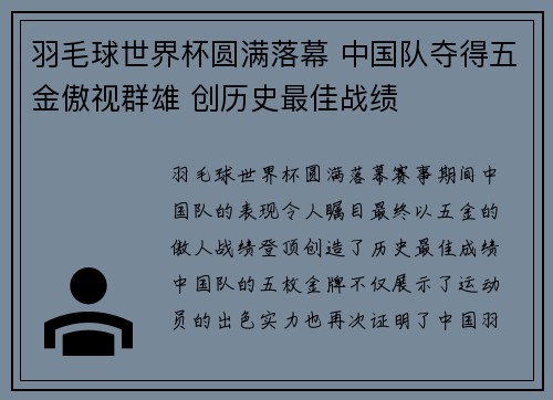 羽毛球世界杯圆满落幕 中国队夺得五金傲视群雄 创历史最佳战绩