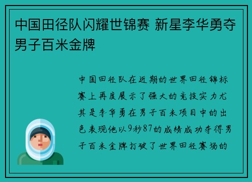 中国田径队闪耀世锦赛 新星李华勇夺男子百米金牌