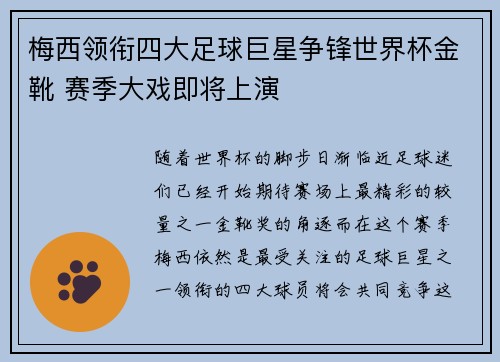 梅西领衔四大足球巨星争锋世界杯金靴 赛季大戏即将上演