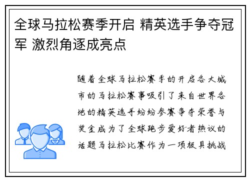 全球马拉松赛季开启 精英选手争夺冠军 激烈角逐成亮点
