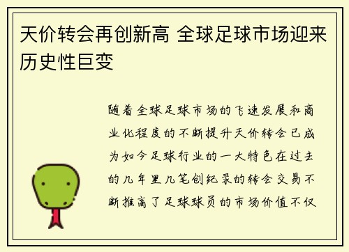 天价转会再创新高 全球足球市场迎来历史性巨变