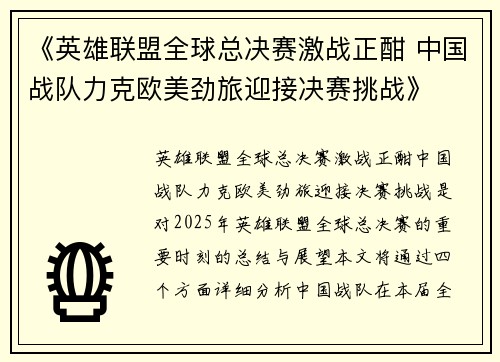 《英雄联盟全球总决赛激战正酣 中国战队力克欧美劲旅迎接决赛挑战》